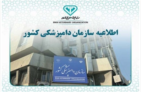 سازمان دامپزشکی کشور