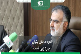 ثمره دانش بنیان بهره وری است 