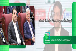  تولیدکنندگان سربازان جهاد اقتصادی هستند 