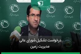 درخواست تشکیل شورای عالی مدیریت زمین
