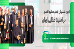 اولین همایش نقش صنایع کنسرو در امنیت غذایی ایران