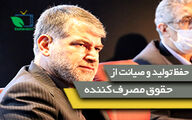  اهتمام وزارت جهاد کشاورزی برای حفظ تولید و صیانت از حقوق مصرف کننده