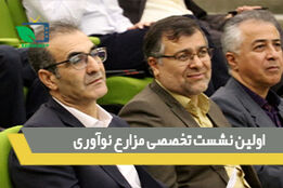 اولین نشست تخصصی مزارع نوآوری