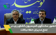 حضور سخنگوی کمیسیون کشاورزی در جمع مدیران حفظ نباتات