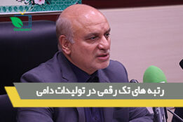رتبه های تک رقمی در تولیدات دامی