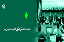 دیدار وزیر جهاد کشاورزی با کشاورزان استان فارس