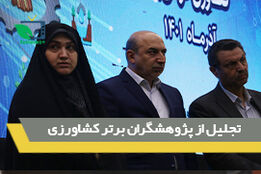 تجلیل از پژوهشگران برتر کشاورزی/ رونمایی از 7 دستاورد ملی 