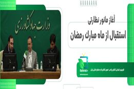 آغاز مانور نظارتی استقبال ازماه مبارک رمضان