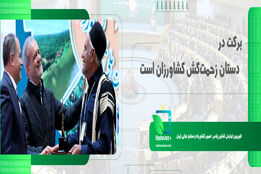 برکت در دستان زحمت‌کش کشاورزان است