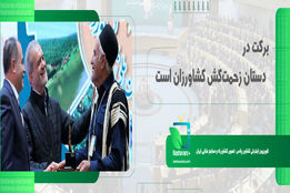 برکت در دستان زحمت‌کش کشاورزان است