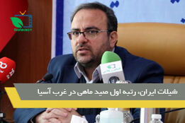 رشد بی نظیر شیلات پس از انقلاب اسلامی 