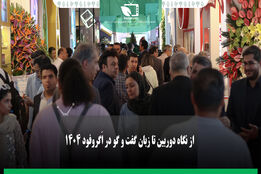 از نگاه دوربین تا زبان گفتگو در اگروفود1404