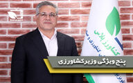 5 ویژگی مهم وزیر جهاد کشاورزی آینده از نگاه دبیر کمیسیون کشاورزی مجلس شورای اسلامی