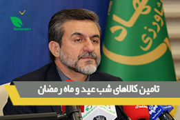 تامین کالای شب عید و ماه رمضان