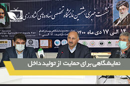 نمایشگاهی برای حمایت از تولید داخل