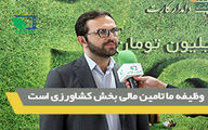 وظیفه ما تامین مالی بخش کشاورزی است