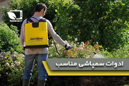 ادوات مناسب سم پاشی