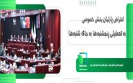 اعتراض پارلمان بخش خصوصی به تعطیلی پنجشنبه‌ها به جای شنبه‌ها