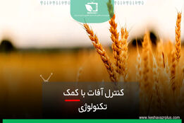 کنترل آفات با کمک تکنولوژی
