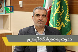 دعوت به نمایشگاه آیفارم