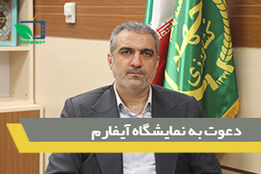 دعوت به نمایشگاه آیفارم