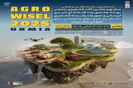 شانزدهمین نمایشگاه بین‌المللی صنایع و ماشین‌آلات کشاورزی در ارومیه؛ گامی نو در مسیر کشاورزی مدرن