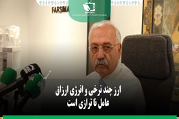 ارز چند نرخی و انرژی ارزان عامل ناترازی است