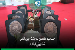 اختتامیه هفتمین نمایشگاه بین الملی کشاورزی آیفارم
