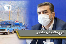 ۶۵ میلیارد تومان هزینه کوچ ماشینی عشایر است