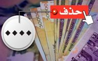 حذف چهار صفر از پول ملی تصویب شد
