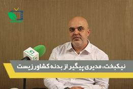نیکبخت، مدیری پیگیر از بدنه کشاورزیست