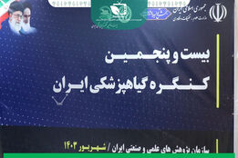 اختتا میه بیست و پنجمین کنگره ملی گیاه پزشکی ایران