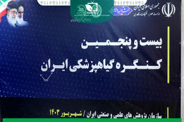 اختتا میه بیست و پنجمین کنگره ملی گیاه پزشکی ایران