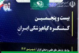 اختتا میه بیست و پنجمین کنگره ملی گیاه پزشکی ایران