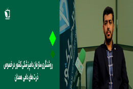 روشنگری سازمان دامپزشکی کشور درخصوص ذرت های دامی  همدان