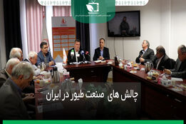 چالش های صنعت طیور در ایران 