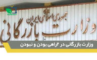 وزارت بازرگانی در دوراهی بودن یا نبودن