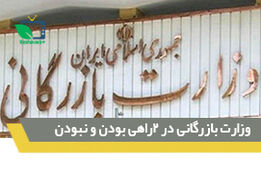 وزارت بازرگانی در دوراهی بودن یا نبودن
