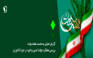 بررسی عملکرد دولت تدبیر و امید در حوزه کشاورزی