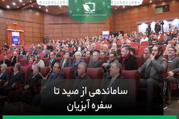 ساماندهی از صید تا سفره آبزیان