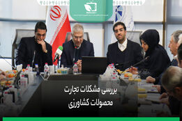 بررسی مشکلات تجارت محصولات کشاورزی