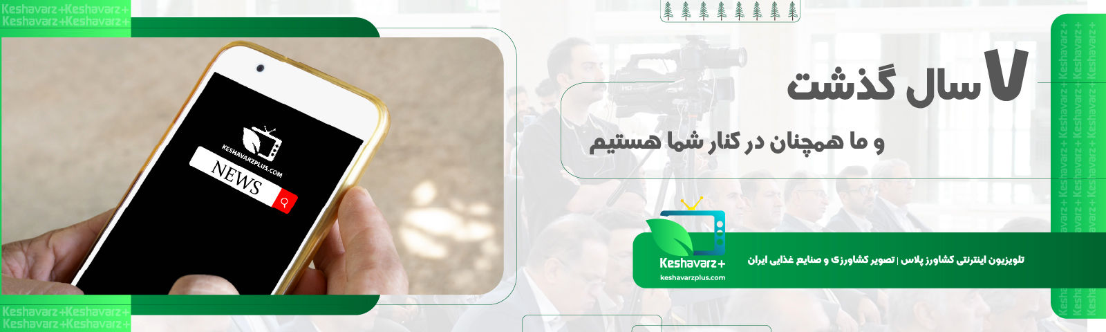 به مناسبت آغاز هشتمین سال فعالیت کشاورزپلاس/ کلیپ کوتاه