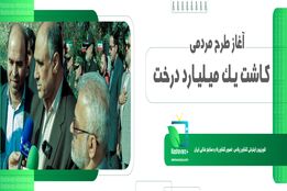 آغاز طرح مردمی کاشت یک میلیارد درخت
