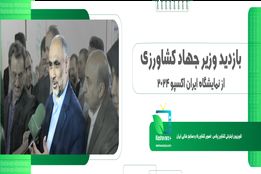 حمایت وزارت جهاد کشاورزی از تولید کنندگان و صادر کنندگان2024