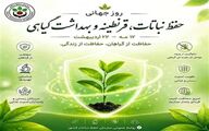مراسم گرامیداشت روز جهانی حفظ نباتات، قرنطینه و بهداشت گیاهی برگزار شد