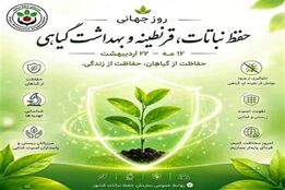 مراسم گرامیداشت روز جهانی حفظ نباتات، قرنطینه و بهداشت گیاهی برگزار شد