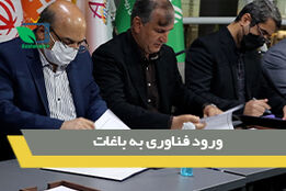 ورود فناوری به باغات