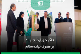 تاکید وزارت جهاد بر مصرف نهاده سالم