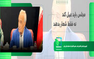 مجلس باید عمل کند، نه فقط شعار بدهد
