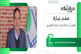 روزنه/ صفدر نیازی، معاون آب و خاک وزارت جهادکشاورزی